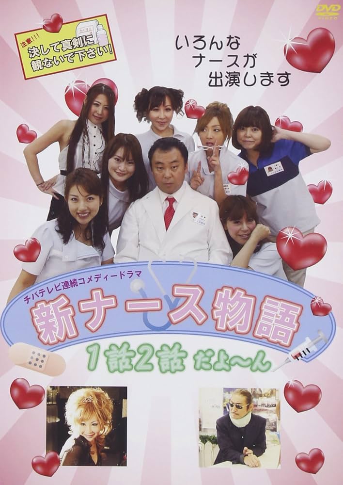 Amazon.co.jp: 新ナース物語 1・2話だよーん VOL1 [DVD